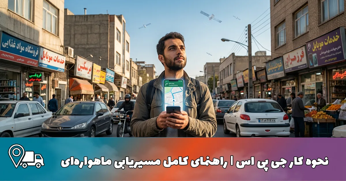 نحوه کار جی پی اس | راهنمای ساده مسیریابی ماهواره‌ای