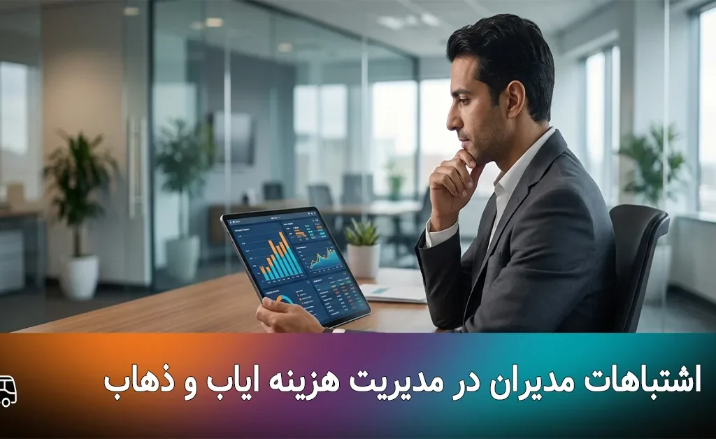 مدیر عامل در حال بررسی نمودارهای ککاهش هزینه های حمل و نقل سازمانی کارکنان