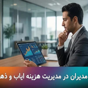 مدیر عامل در حال بررسی نمودارهای ککاهش هزینه های حمل و نقل سازمانی کارکنان