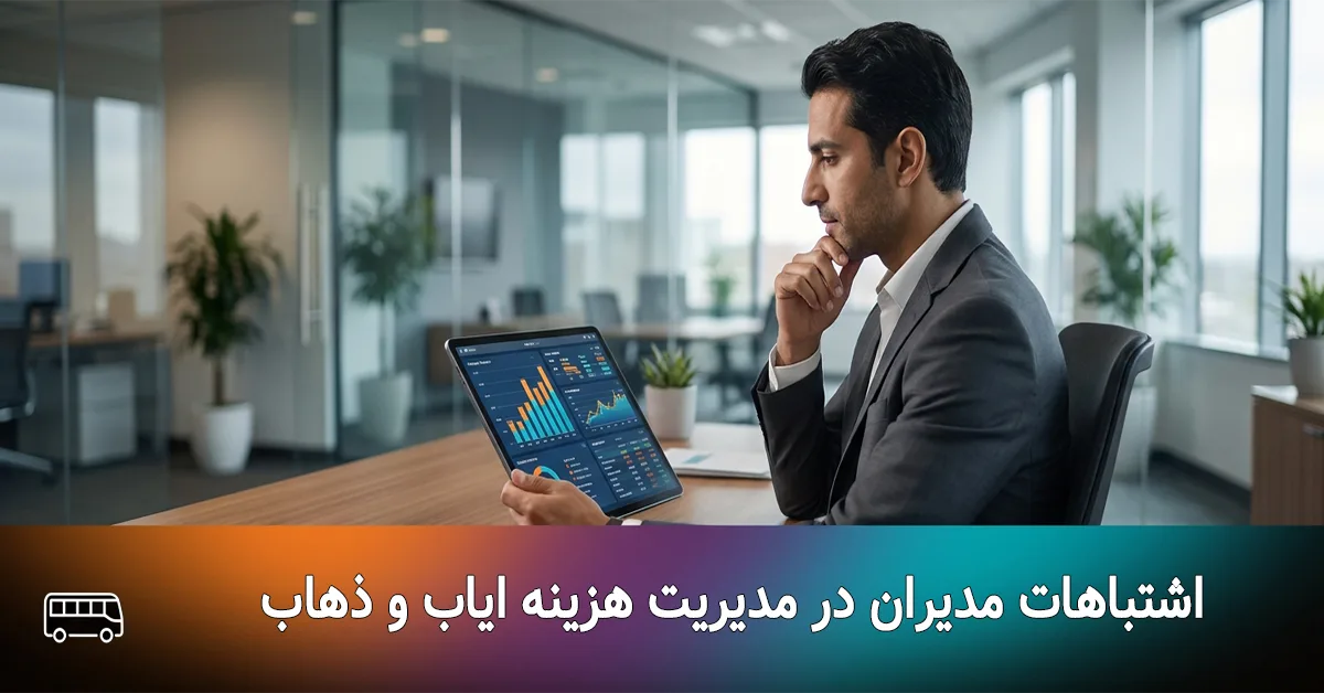 مدیر عامل در حال بررسی نمودارهای ککاهش هزینه های حمل و نقل سازمانی کارکنان