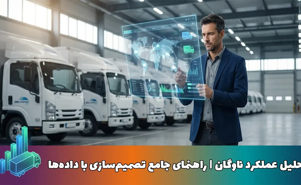 تحلیل عملکرد ناوگان | راهنمای جامع تصمیمسازی با دادهها