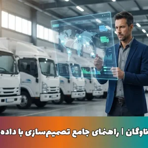 تحلیل عملکرد ناوگان | راهنمای جامع تصمیم‌سازی با داده‌ها