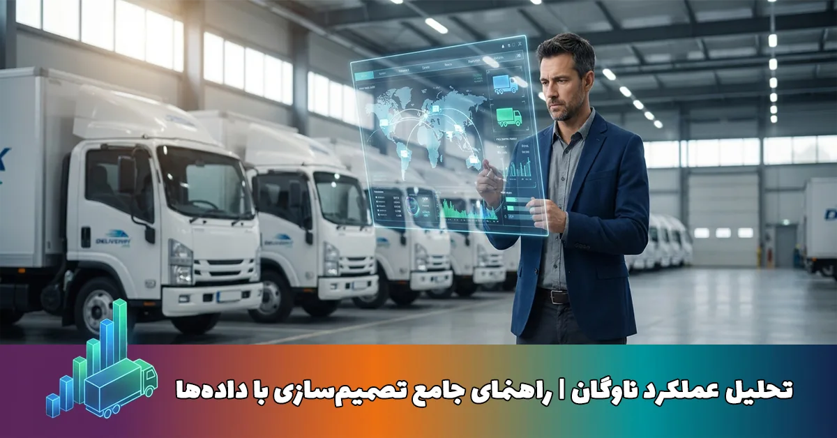 تحلیل عملکرد ناوگان | راهنمای جامع تصمیم‌سازی با داده‌ها