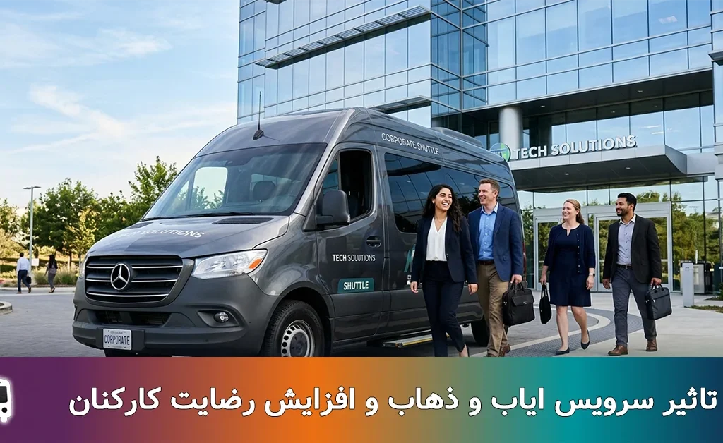 سرویس ایاب و ذهاب و افزایش رضایت کارکنان