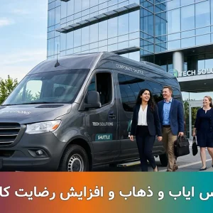 سرویس ایاب و ذهاب و افزایش رضایت کارکنان