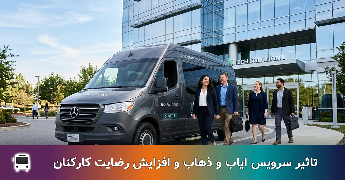 سرویس ایاب و ذهاب و افزایش رضایت کارکنان