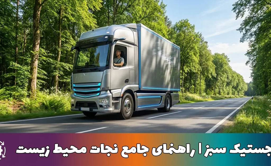 لجستیک سبز | راهنمای جامع نجات محیط زیست