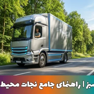 لجستیک سبز | راهنمای جامع نجات محیط زیست