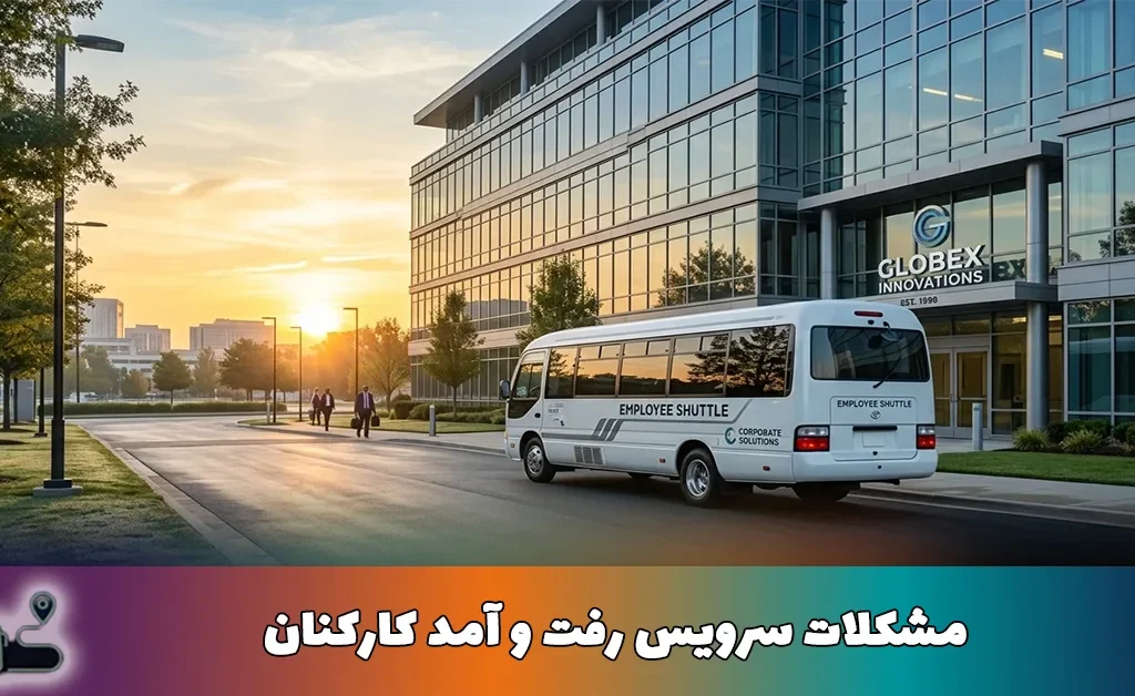 چند مشکل سرویس رفت و آمد کارکنان | راهنمای جامع و کاربردی