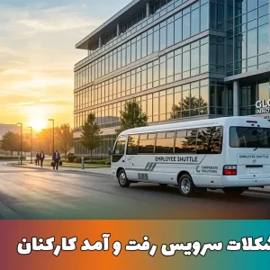 چند مشکل سرویس رفت و آمد کارکنان | راهنمای جامع و کاربردی