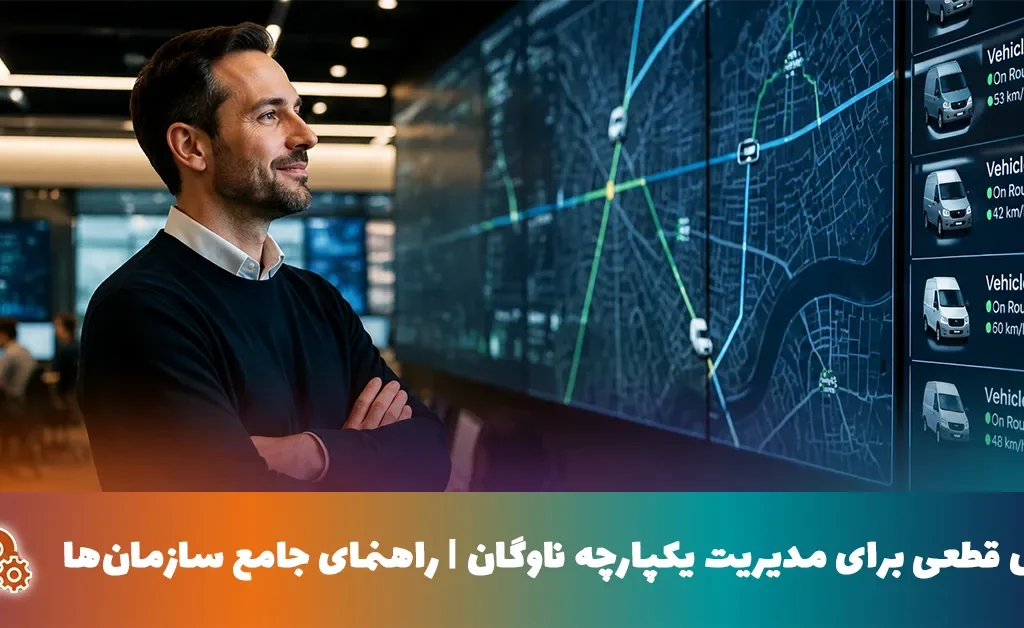 علتهای قطعی برای مدیریت یکپارچه ناوگان |راهنمای جامع سازمان