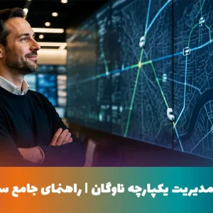 علت‌های قطعی برای مدیریت یکپارچه ناوگان |راهنمای جامع سازمان‌