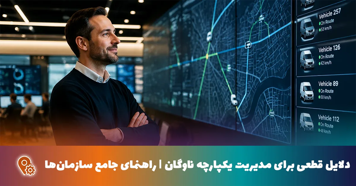 علت‌های قطعی برای مدیریت یکپارچه ناوگان |راهنمای جامع سازمان‌