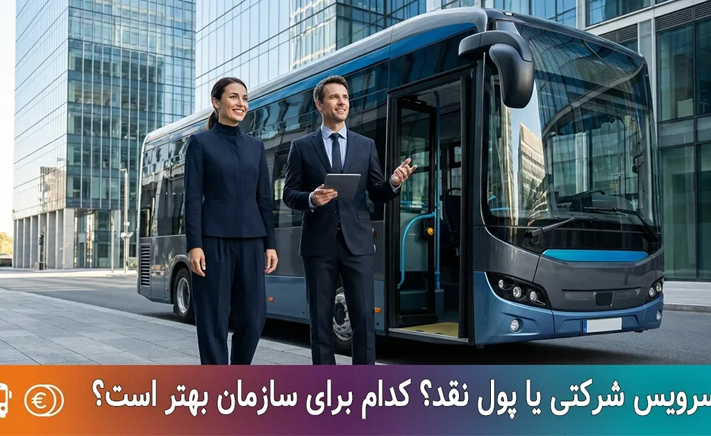 سرویس سازمانی یا پرداخت هزینه رفتوآمد؟ | نکات کلیدی