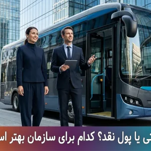 سرویس سازمانی یا پرداخت هزینه رفت‌وآمد؟ | نکات کلیدی