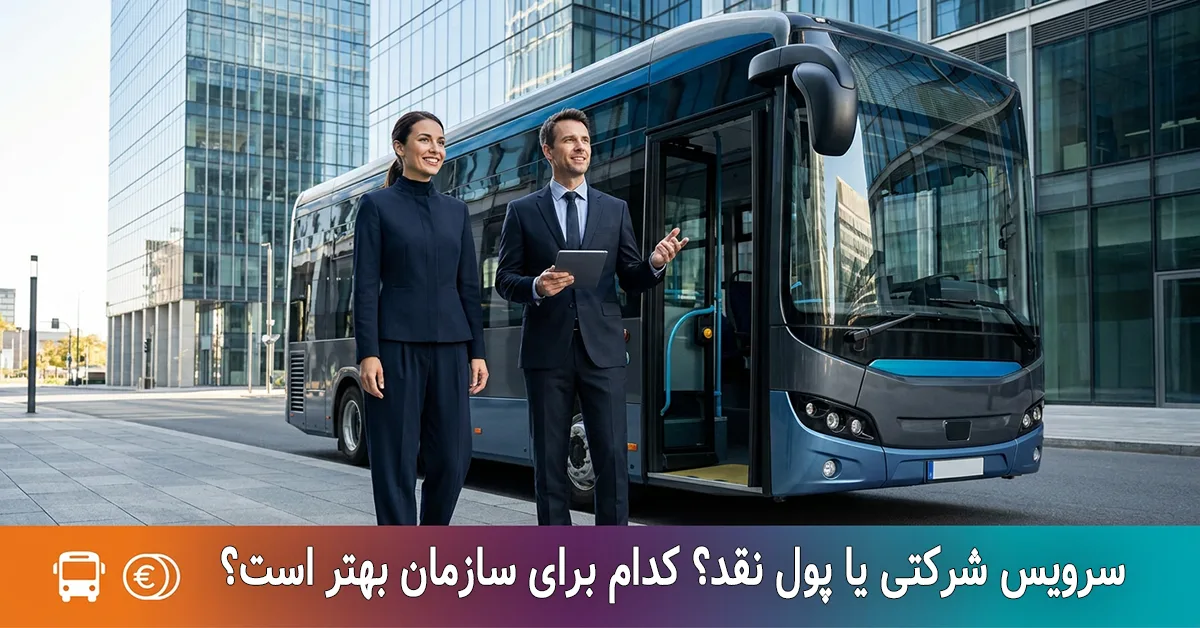 سرویس سازمانی یا پرداخت هزینه رفت‌وآمد؟ | نکات کلیدی