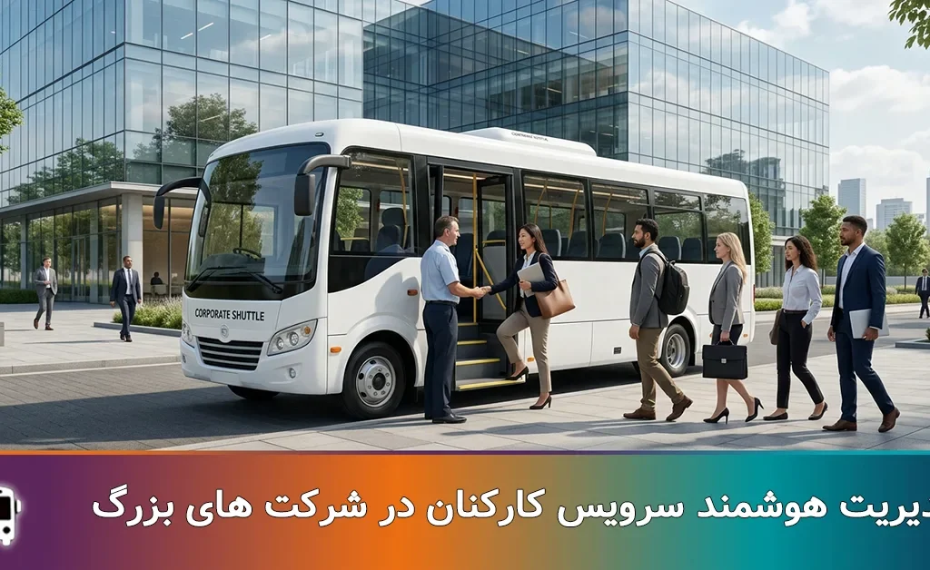 سرویس کارکنان در شرکت های بزرگ