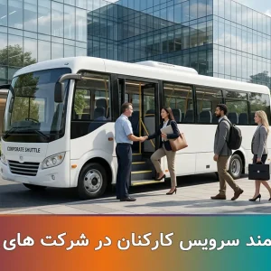 سرویس کارکنان در شرکت های بزرگ