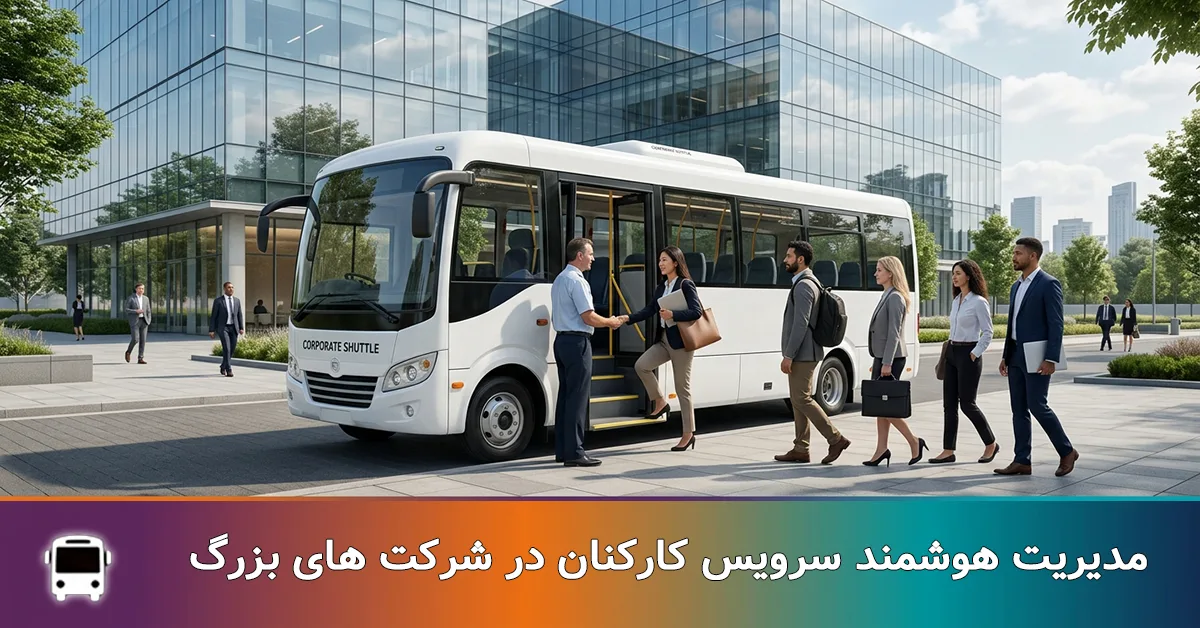 سرویس کارکنان در شرکت های بزرگ