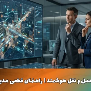 مدیران در حال بررسی راهکار حمل و نقل هوشمند