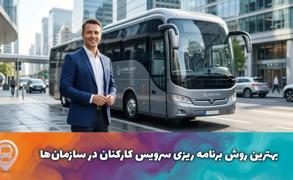 راهنمای جامع برنامه ریزی سرویس کارکنان