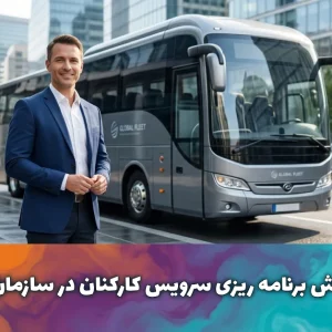 راهنمای جامع برنامه ریزی سرویس کارکنان