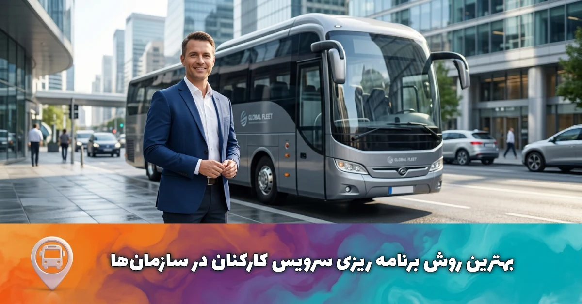 راهنمای جامع برنامه ریزی سرویس کارکنان
