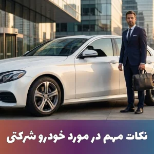خودرو شرکتی چیست و چه تفاوتی با خودرو سازمانی دارد