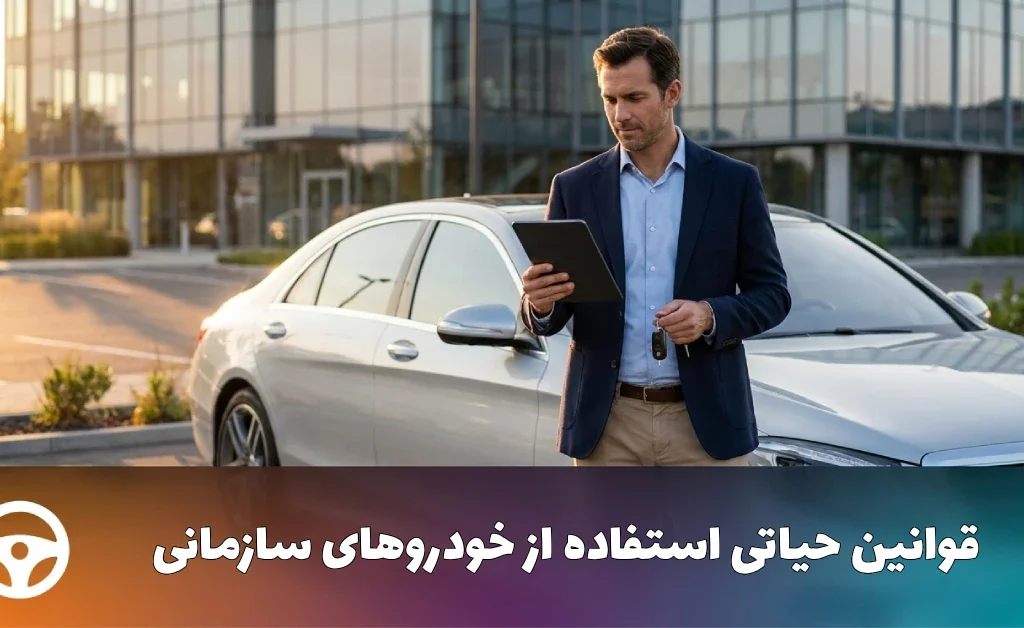 25 قانون مهم استفاده از خودرو سازمانی | راهنمای کامل برای مدیران و کارکنان 48 قوانین استفاده از خودرو سازمانی در شرکتها