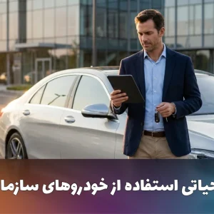 قوانین استفاده از خودرو سازمانی در شرکت‌ها
