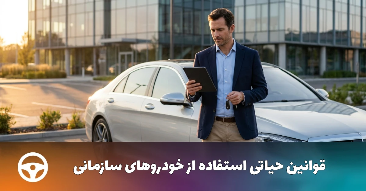 قوانین استفاده از خودرو سازمانی در شرکت‌ها