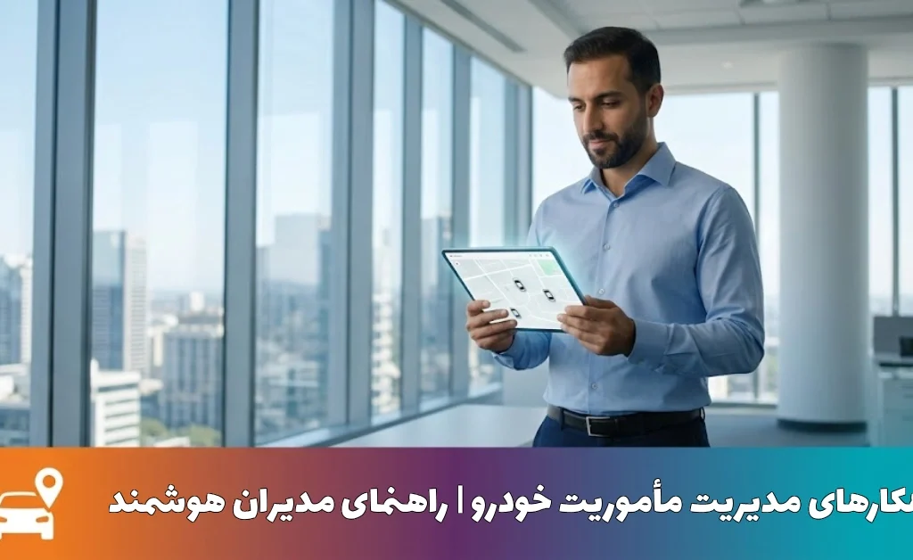 25 راهکار طلایی مدیریت مأموریت خودرو | راهنمای مدیران هوشمند 35 راهکارهای طلایی مدیریت مأموریت خودرو | راهنمای مدیران هوشمند