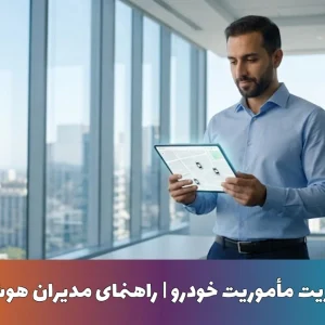 راهکارهای طلایی مدیریت مأموریت خودرو | راهنمای مدیران هوشمند