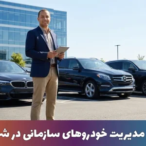 مدیریت خودرو سازمانی در شرکت‌ها
