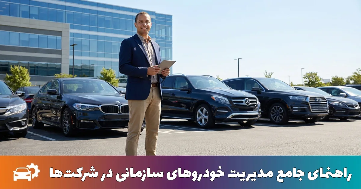 مدیریت خودرو سازمانی در شرکت‌ها