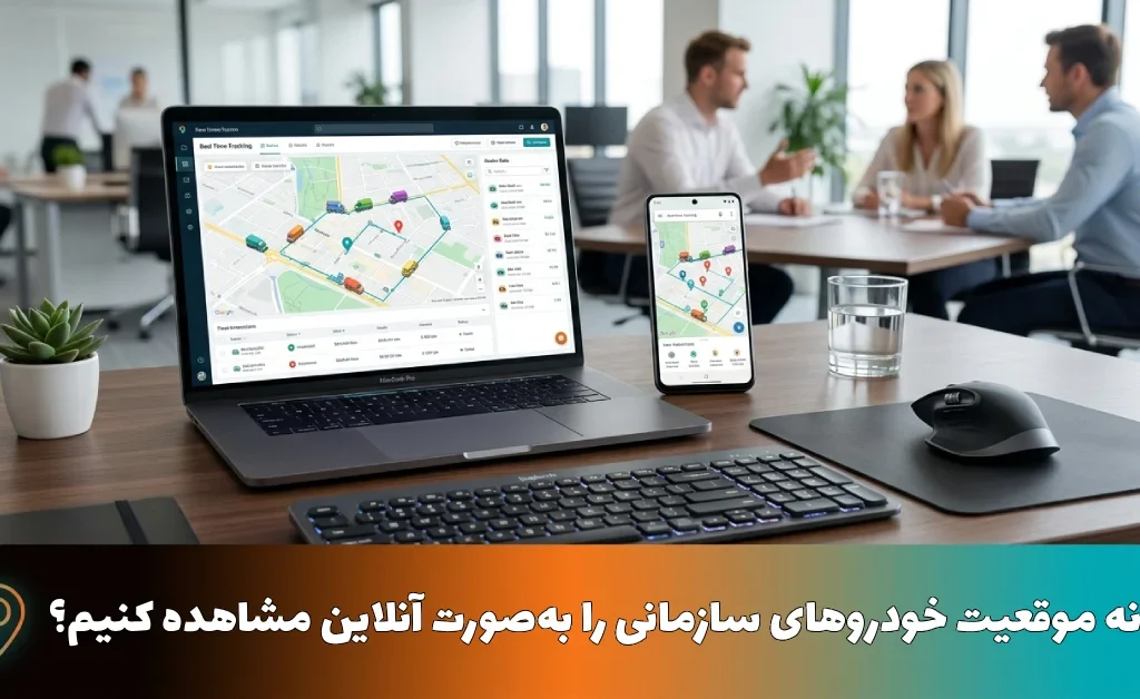 چگونه موقعیت خودروهای سازمانی را به‌صورت آنلاین مشاهده کنیم؟