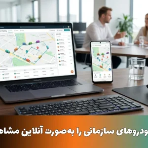 چگونه موقعیت خودروهای سازمانی را به‌صورت آنلاین مشاهده کنیم؟