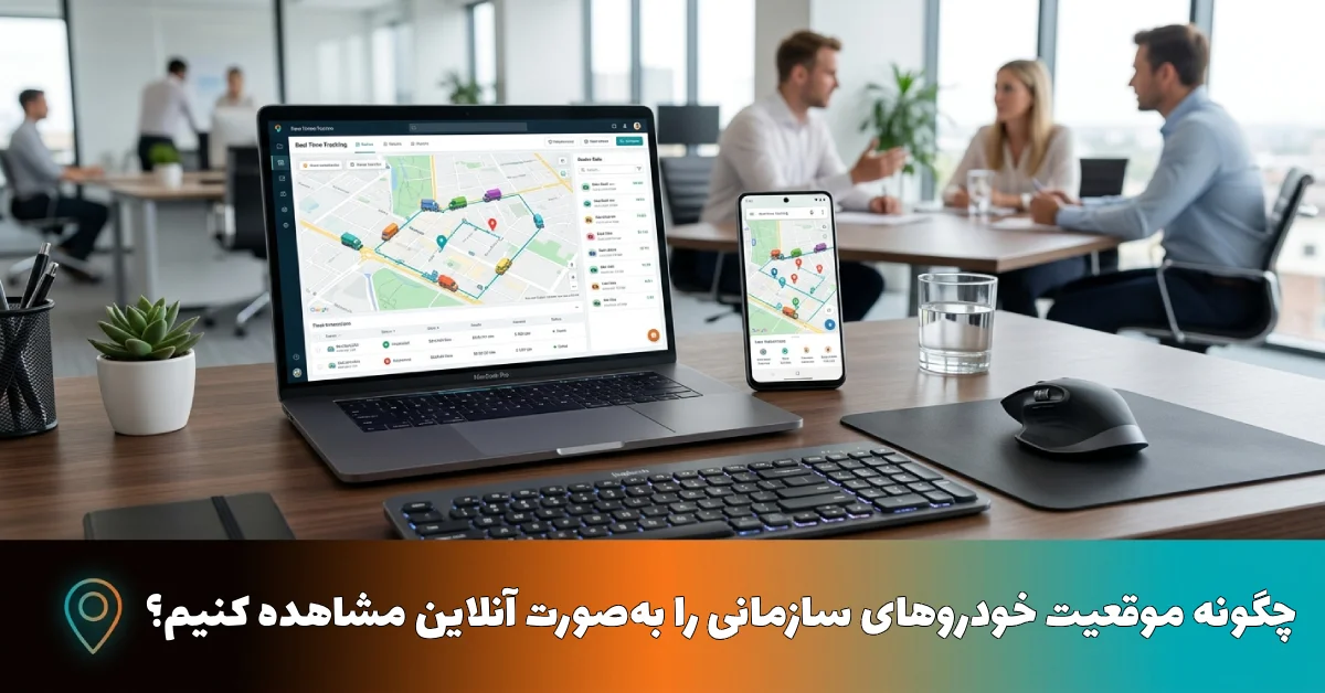 چگونه موقعیت خودروهای سازمانی را به‌صورت آنلاین مشاهده کنیم؟
