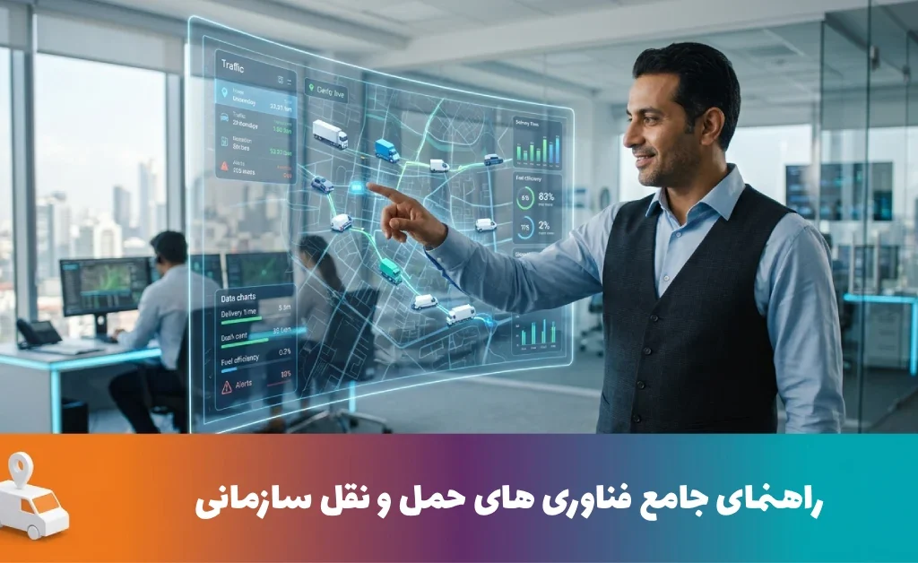 راهنمای جامع فناوری های حمل و نقل سازمانی | 23 راهکار نوین برای مدیران 12 راهنمای جامع فناوری های حمل و نقل سازمانی