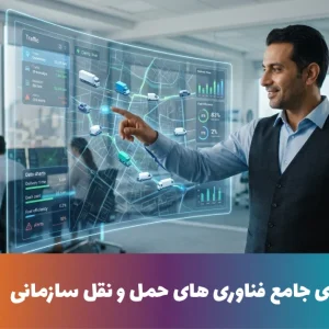 راهنمای جامع فناوری های حمل و نقل سازمانی