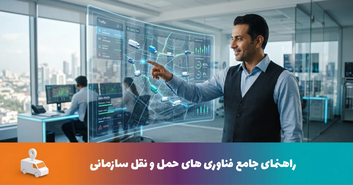راهنمای جامع فناوری های حمل و نقل سازمانی