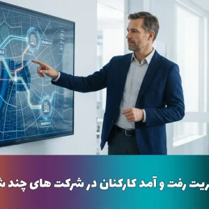 راهکار های مدیریت رفت و آمد کارکنان در شرکت های چند شعبه ای