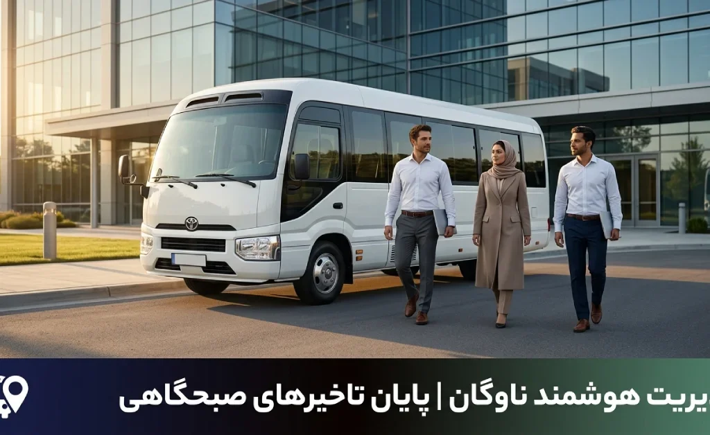 26 چالش برنامه ریزی سرویس کارکنان | راهکارهای قطعی و طلایی 23 برنامه ریزی سرویس کارکنان و چالشهای مدیریت ناوگان