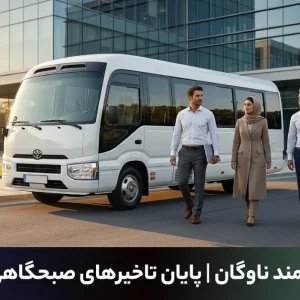 برنامه ریزی سرویس کارکنان و چالش‌های مدیریت ناوگان