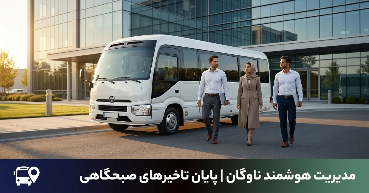 برنامه ریزی سرویس کارکنان و چالش‌های مدیریت ناوگان