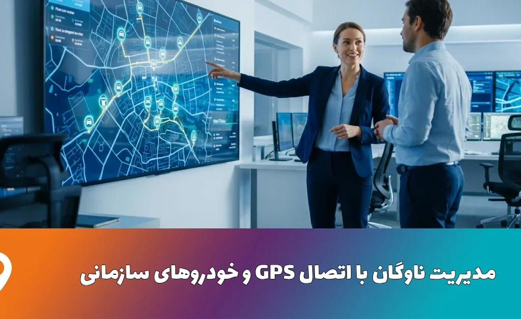 21 کاربرد طلایی GPS و خودروهای سازمانی | مدیریت ناوگان به زبان ساده 1 مدیریت ناوگان با اتصال GPS و خودروهای سازمانی