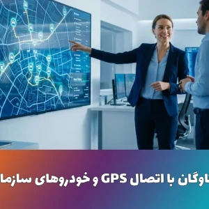 مدیریت ناوگان با اتصال GPS و خودروهای سازمانی