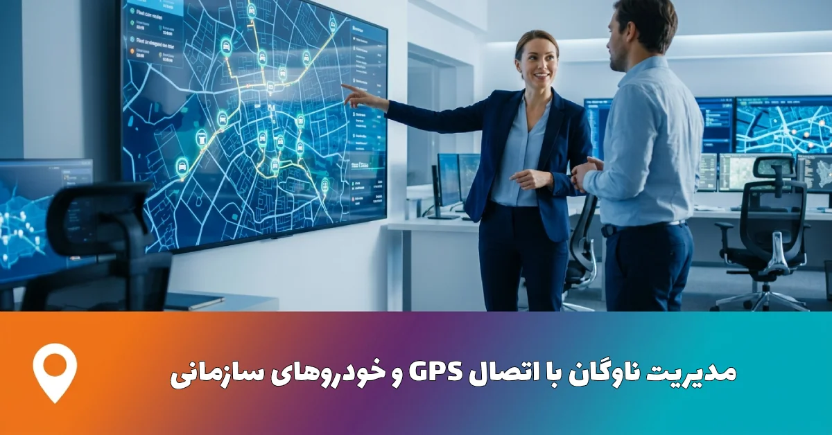 مدیریت ناوگان با اتصال GPS و خودروهای سازمانی