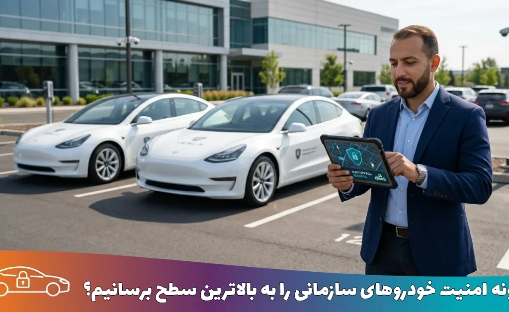 چگونه امنیت خودروهای سازمانی را به بالاترین سطح برسانیم؟ | راهنمای قطعی و آسان با 17 روش کاربردی 7 چگونه امنیت خودروهای سازمانی را به بالاترین سطح برسانیم؟