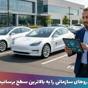 چگونه امنیت خودروهای سازمانی را به بالاترین سطح برسانیم؟